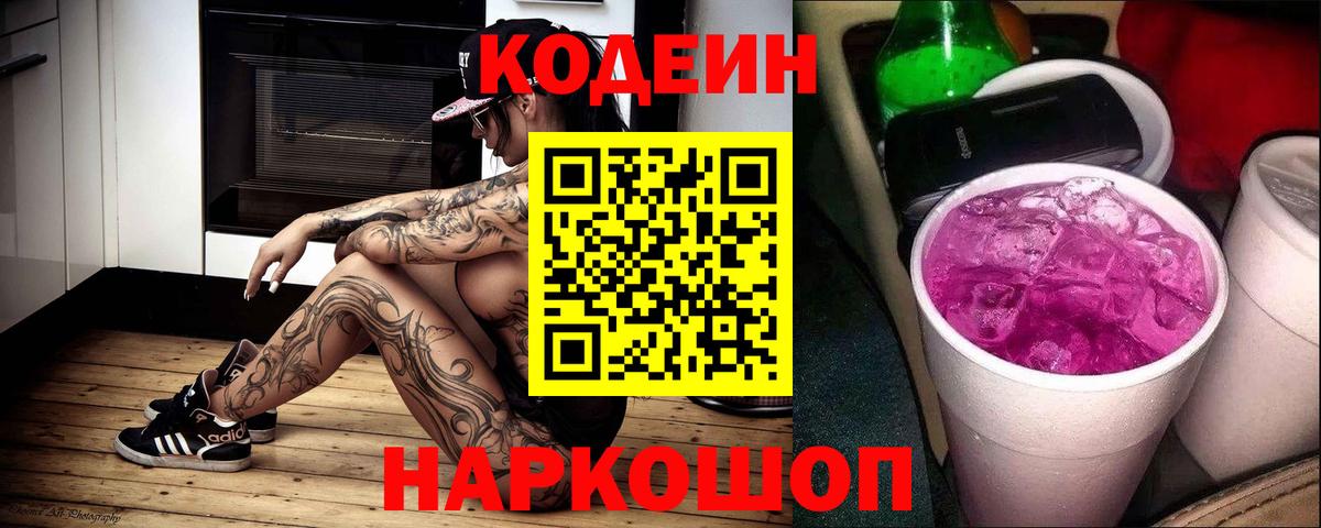 Кодеиновый сироп Lean Purple Drank Армавир