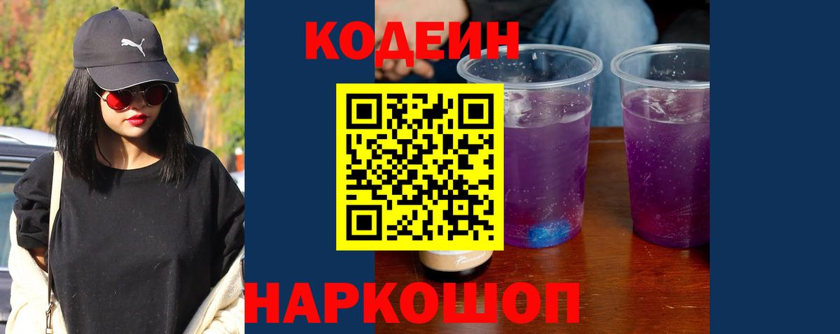 Кодеиновый сироп Lean Purple Drank  Вход с VPN  Армавир  Codein напиток Lean (лин) 